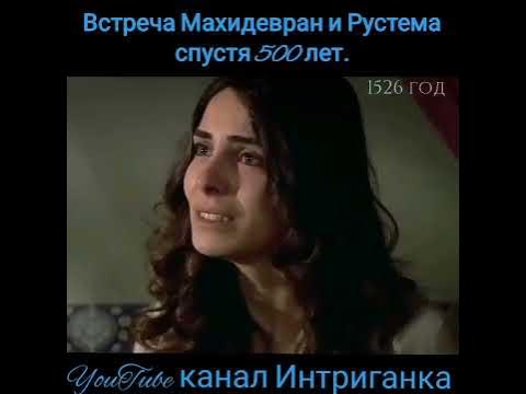 Рустем паша и Махидевран спустя 500 лет Великолепный век (Интриганка ...