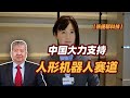 【张捷聊科技】中国大力支持人形机器人赛道