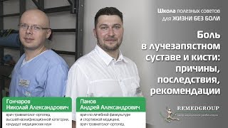 Боль в лучезапястном суставе и кисти: причины, последствия, рекомендации