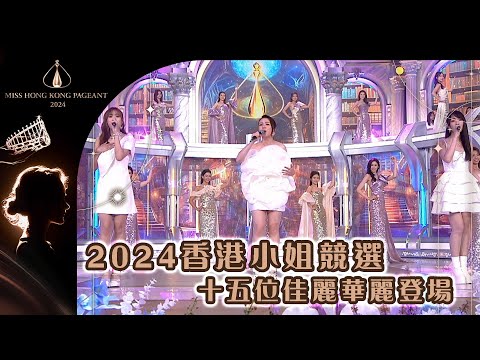 2024香港小姐競選 十五位佳麗華麗登場 直播 選美 港姐