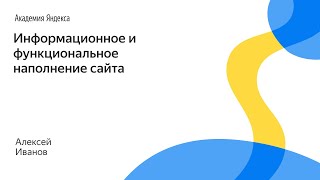009. Информационное и функциональное наполнение сайта – Алексей Иванов 009. Информационное и функциональное наполнение сайта – Алексей Иванов