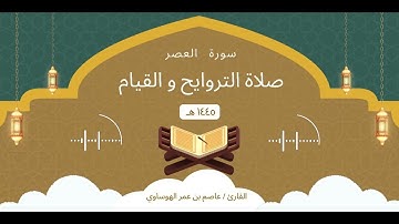 سورة العصر كاملة بصوت القارئ عاصم بن عمر الهوساوي لعام 1445هـ 2024م