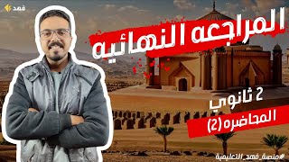 المراجعه النهائيه في التاريخ (١) | الترم الاول | الصف الثاني الثانوي | الوالي أحمد ذكريا