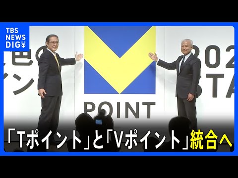 「Tポイント」と「Vポイント」が統合→国内最大規模の共通ポイント誕生！会員数は8600万人、2024年春めどに｜TBS NEWS DIG