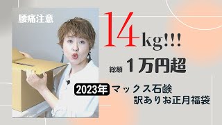 超重量級！14kg！総額１万円超の2023年マックス石鹸訳ありお正月福袋開けた結果【開封動画】