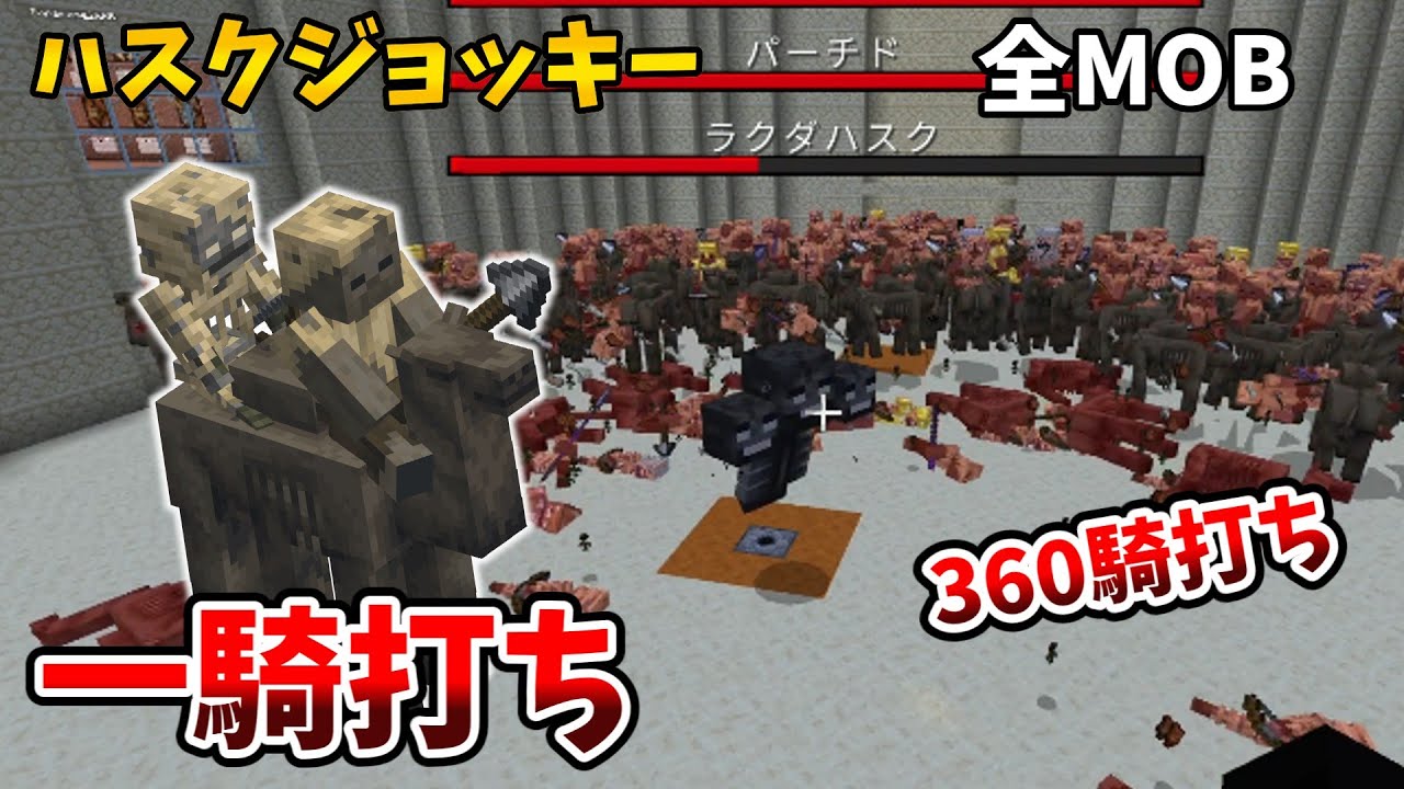 【一騎打ち】ハスクジョッキー vs 全モブ戦わせてみた【360騎打ち】