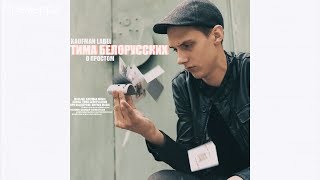 Тима Белорусских - О Простом трек (Премьера Трека) 2018 Текст песни