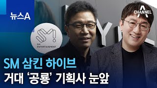 SM 삼킨 하이브…거대 ‘공룡’ 기획사 눈앞 | 뉴스A