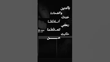 بالدين والشحادة خدت انا غراما Alshami وين حب وحنان اكسبلور لايك 