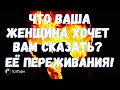 ЧТО ВАША ЖЕНЩИНА ХОЧЕТ ВАМ СКАЗАТЬ? О ЧЁМ  ОНА ПЕРЕЖИВАЕТ? ТАРО ДЛЯ МУЖЧИН. ТАРО ОНЛАЙН РАСКЛАД