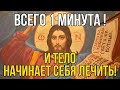 ВСЕГО 1 МИНУТА И ТЕЛО НАЧИНАЕТ СЕБЯ ЛЕЧИТЬ! Утренняя молитва