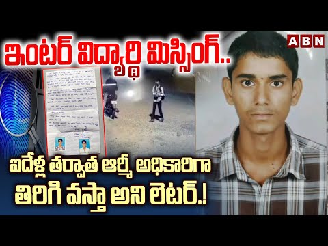 ఇంటర్ విద్యార్థి మిస్సింగ్..! | Inter Student Missing in BODAN | ABN Telugu - ABNTELUGUTV