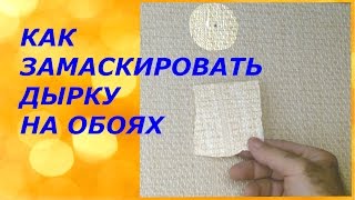 Как замаскировать дырку на обоях(Видео снято по просьбе подписчика.... Если случайно сделать отверстие на обоях...не там где нужно, то его..., 2015-09-01T06:43:13.000Z)