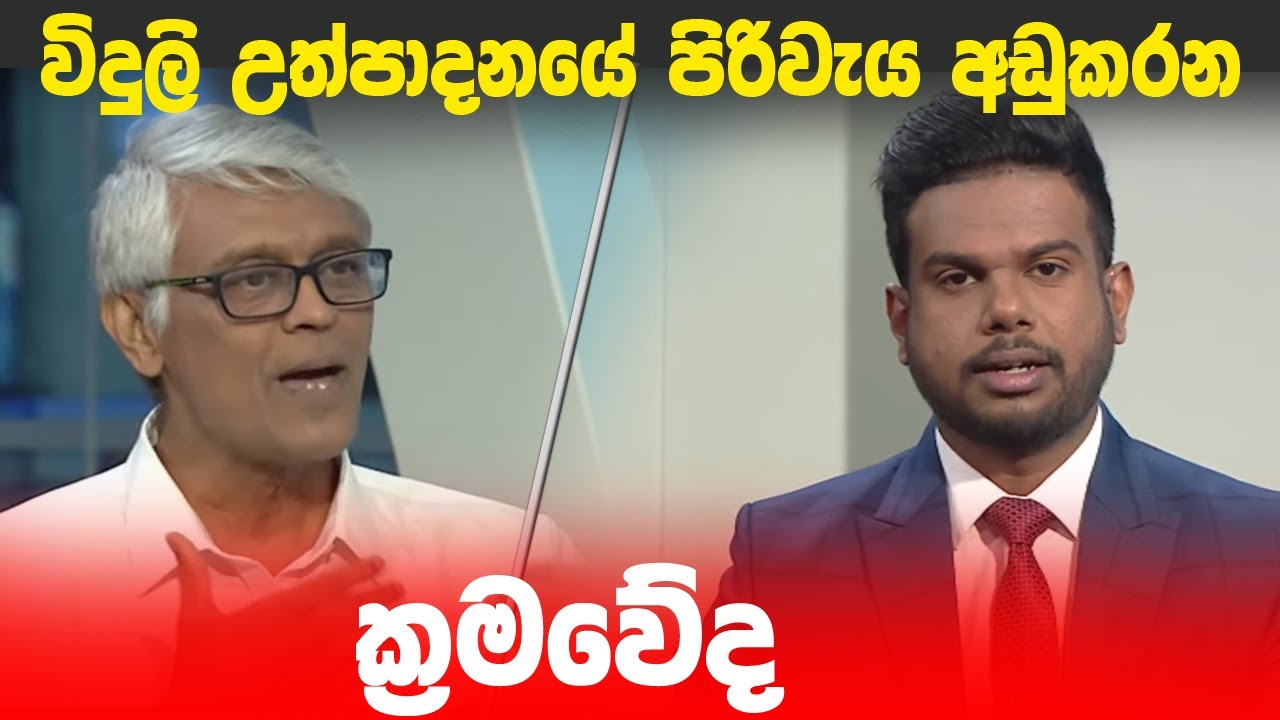 BIG FOCUS | විදුලි උත්පාදනයේ පිරිවැය අඩුකරන ක්‍රමවේද