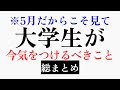 【必見】大学生GW後、これだけは気をつけろ