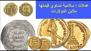 أغلى العملات الإسلامية القديمة وأبرز المعلومات عنها إذا كانت بحوزتك سوف تكون مليونيرا