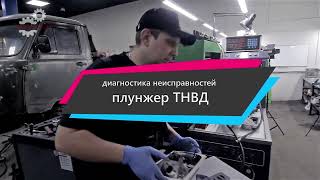 2 Диагностика неисправностей - Плунжер ТНВД