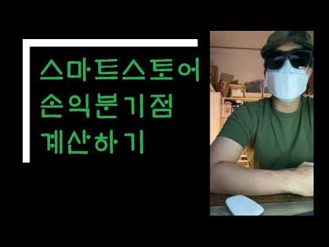   E01스마트스토어 손익분기점 계산하기 Feat 손익분기점계산기 Xlsx