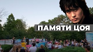 ПАМЯТИ ЦОЯ! ОТРЕЗОК КОНЦЕРТА В ГОРОДСКОМ ПАРКЕ.