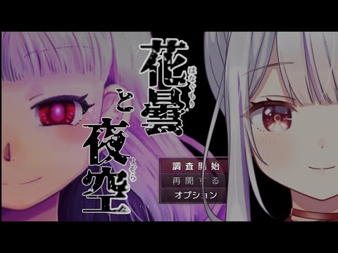 【花曇と夜空】探偵・怪異・山奥の洋館…事件のにおいがする！！！びしっと解決するじゃん🐰【丸餅つきみ/Re:AcT