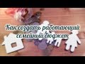 Как создать работающий семейный бюджет