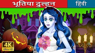 भूतिया दुल्हन | The Corpse Bride in Hindi | @HindiFairyTales screenshot 5