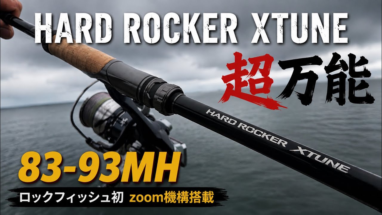 新製品】シマノ26ハードロッカーXTUNE83-93MHが万能過ぎた【ZOOM搭載