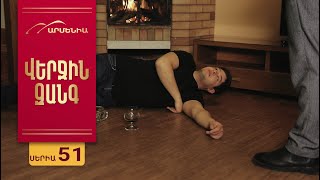 Thumbnail for Վերջին Զանգ, Սերիա 51 / Verjin Zang