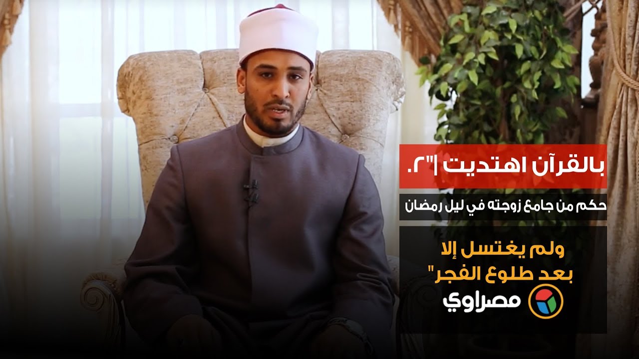 بالقرآن اهتديت 2 حكم من جامع زوجته في ليل رمضان ولم يغتسل إلا بعد طلوع الفجر Youtube
