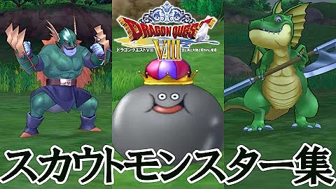 ドラクエ 8 ドラゴン ソウル