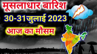 30 july 2023 mosam ki jankari|30 july 2023 weather|aaj ka mausam| weather report|weather forecast