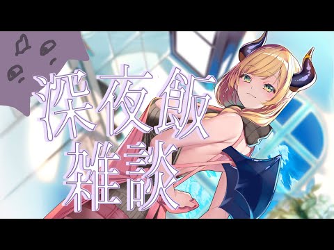 【Freetalk】飯テロ注意📣 深夜のまったり雑談【ホロライブ/癒月ちょこ】