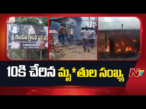 Kakinada:  తూర్పు గోదావరి జిల్లా పేలుడు ఘటనలో 10కి చేరిన మృతుల సంఖ్య | NTV Telugu - NTVTELUGU
