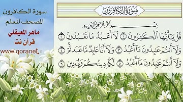 سورة الكافرون .. مكررة .. ماهر المعيقلي لتعليم الأطفال  www.qoranet.net