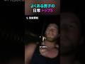 よくある男子の日常 トップ5