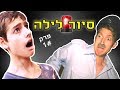 תופסים פושעים בלילה תופסים פושעים בלילה