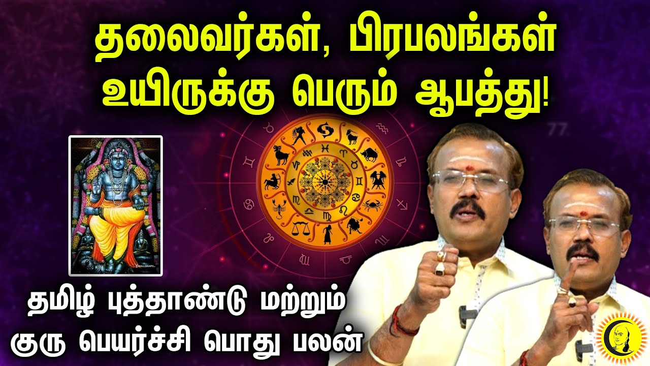 ⁣தலைவர்கள், பிரபலங்கள் உயிருக்கு பெரும் ஆபத்து! | Tamil New Year & Guru Peyarchi Common Palan