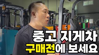 중고 전동 지게차 구매 전에 기본적으로 알고 가야할 상식