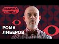 «Не стоит отказывать злу в уме и таланте» / «Поживем-увидим» с Ромой Либеровым