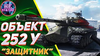 🔥 ОБЪЕКТ 252У ЗАЩИТНИК - ОБЗОР НА ПРЕМ ТАНК ✮ МИР ТАНКОВ ✮ world of tanks ✮ wot