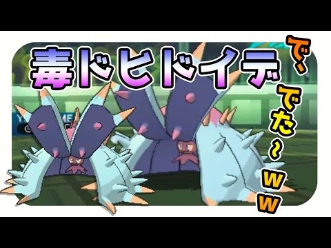 で でた ｗどくびし ドヒドイデ 奴 Wwww ポケモンサンムーン シングルレート実況 6 Pokemon Sun And Moon Youtube