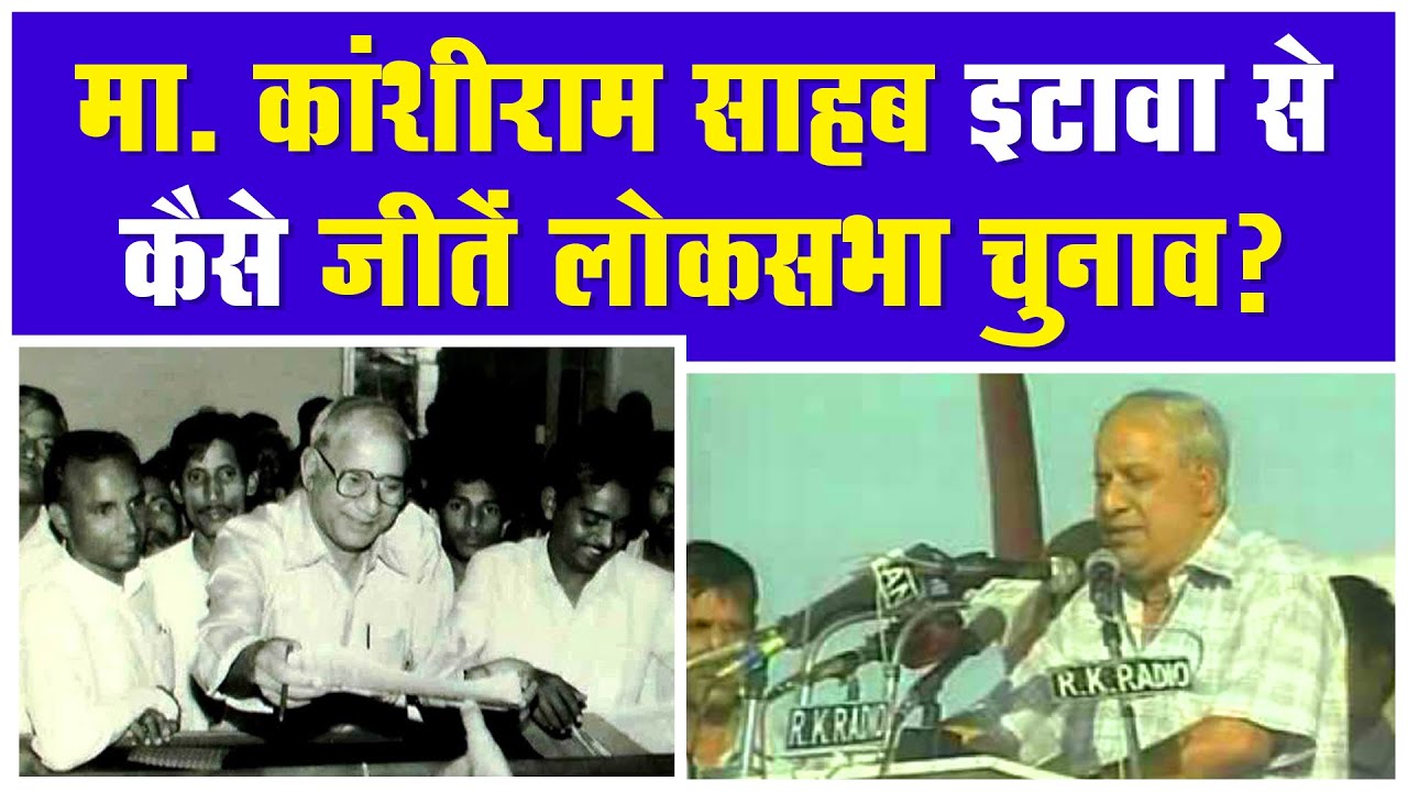 मा. कांशीराम साहब इटावा से कैसे जीतें लोकसभा चुनाव? Khadim Abbas ने साझा की यादें ||