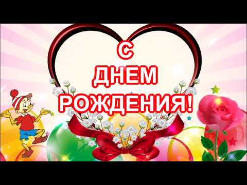 С ДНЕМ РОЖДЕНИЯ ЛЕТОМ! ОРИГИНАЛЬНОЕ ПОЗДРАВЛЕНИЕ С ДНЕМ РОЖДЕНИЯ!МУЗЫКАЛЬНАЯ ОТКРЫТКА.
