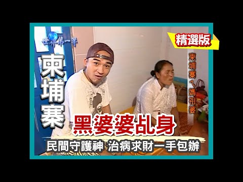 【柬埔寨】民間特殊信仰黑婆婆 乩身降駕神明附體 ｜《世界第一等》103集小馬精華版