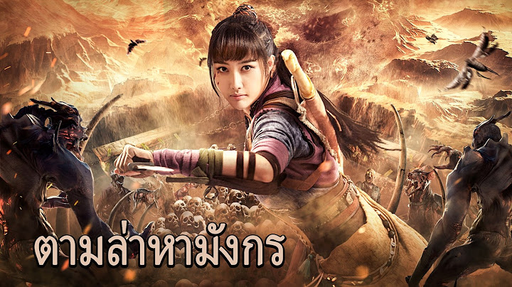 หนังเต็มเรื่อง | ตามล่าหามังกร | หนังผจญภัย หนังแอคชั่น | พากย์ไทย HD