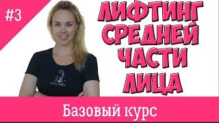 Урок# 3. Лифтинг средней части лица Урок# 3. Лифтинг средней части лица