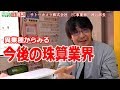 【まさに神回！！】異業種から見える、今後のそろばん業界（サトーカメラEC事業部神谷部長）