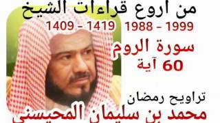 من أروع قراءات الشيخ المحيسني- سورة الروم - 1988-1999 - AR-ROUM - 60 Ayah