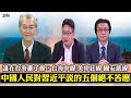 201003 中國人民對習近平的五個不答應   誰在台海畫了線?台海中線 美中紅線 國安底線  解放軍犯台徵兆?循克里米亞模式 混合戰擾亂台灣