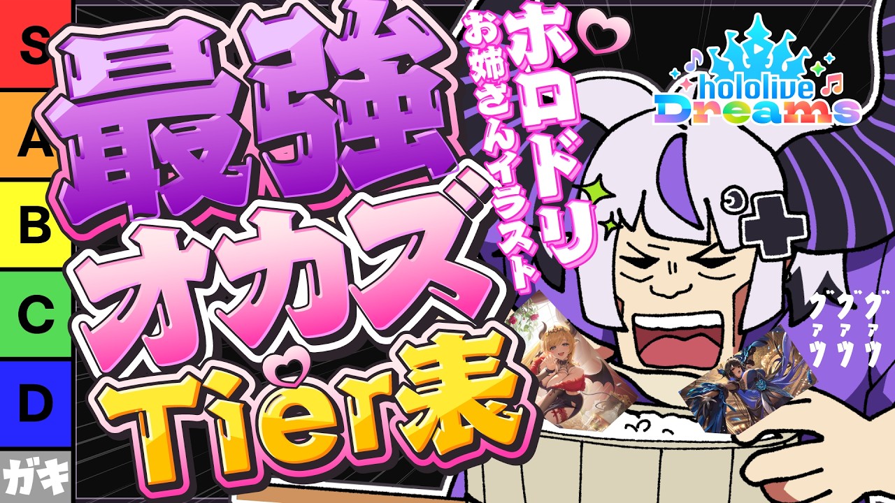 【第２回】ホロメンお姉さんtier表をホロドリイラスト版でやってほしいという狂ったお願いがホロドリ運営から来たので酒飲みながらやる【ラプラス・ダークネス/ホロライブ】